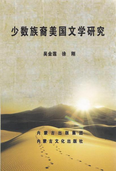 少數族裔美國文學研究