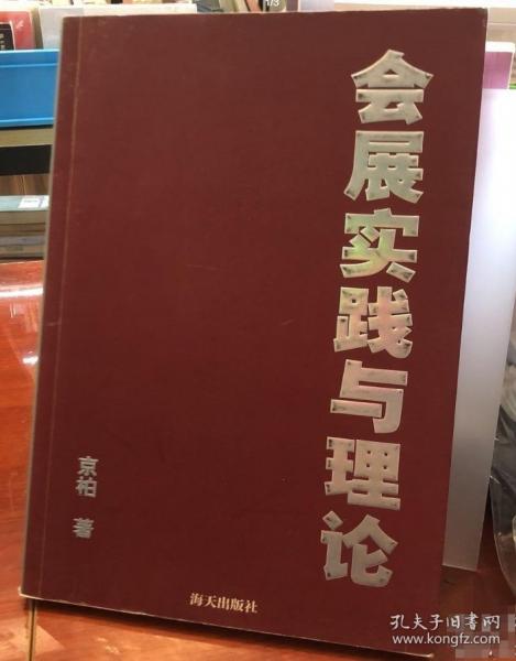 會(huì)展實(shí)踐與理論