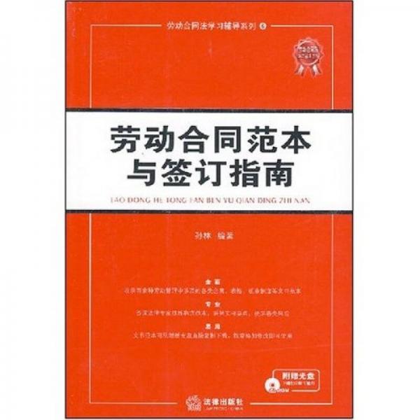 劳动合同法学习辅导系列：劳动合同范本与签订指南