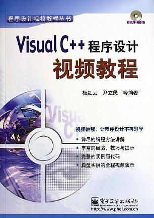 VisualC++程序設(shè)計(jì)視頻教程/程序設(shè)計(jì)視頻教程叢書