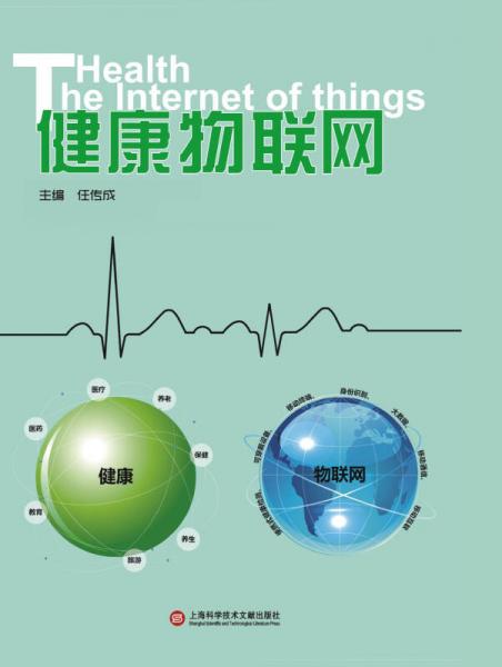 健康物聯(lián)網(wǎng)