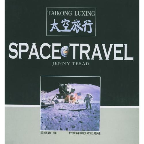 太空旅行——飞碟探索丛书.英汉对照系列