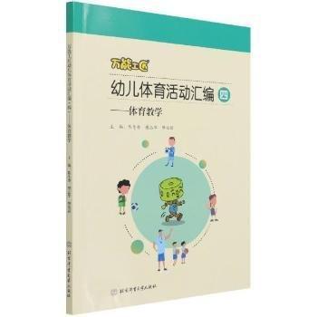 工匠幼兒體育活動(dòng)匯編(4體育教學(xué))