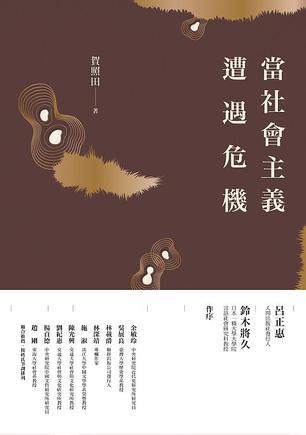 當(dāng)社會(huì)主義遭遇危機(jī)