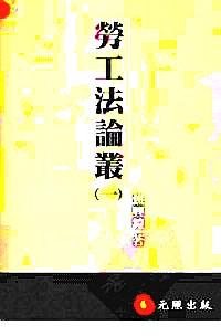 勞工法論叢 . 