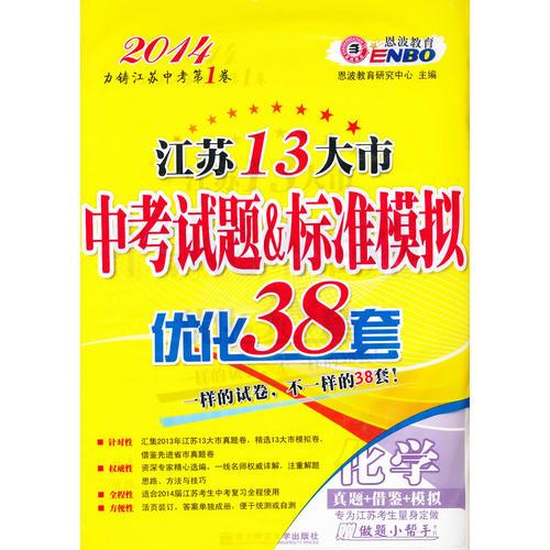 江苏13大市中考试题&标准模拟优化38套 化学（2013年8月）