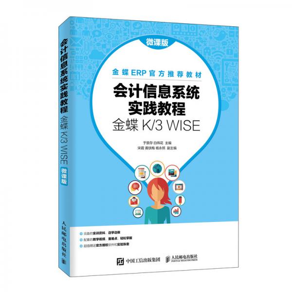会计信息系统实践教程（金蝶K/3WISE）（微课版）