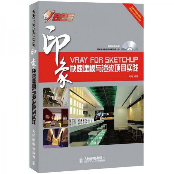 VRay for SketchUp印象：快速建模与渲染项目实践