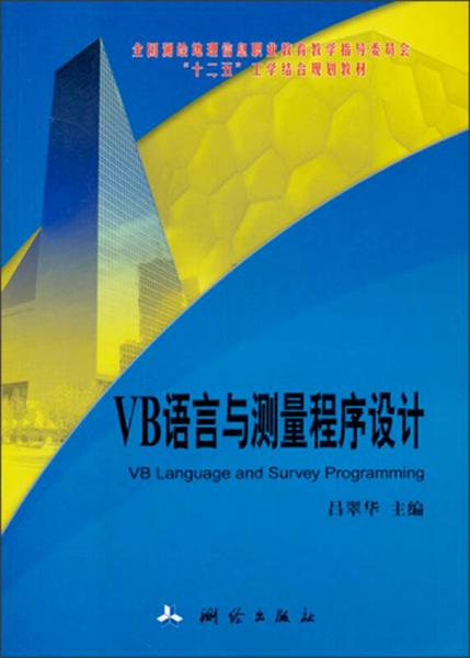 VB語言與測量程序設計/“十二五”工學結合教材
