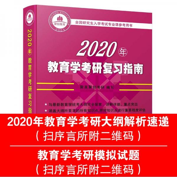 2020年教育学考研复习指南