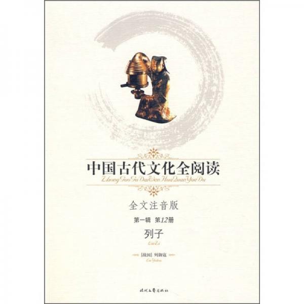 中国古代文化全阅读（第1辑·第12册）：列子（全文注音版）