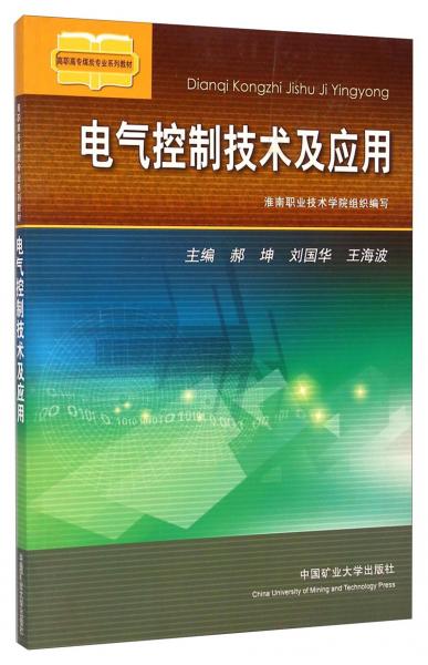 電氣控制技術及應用