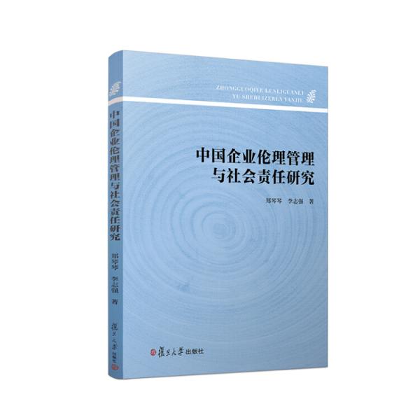 中國企業(yè)倫理管理與社會(huì)責(zé)任研究