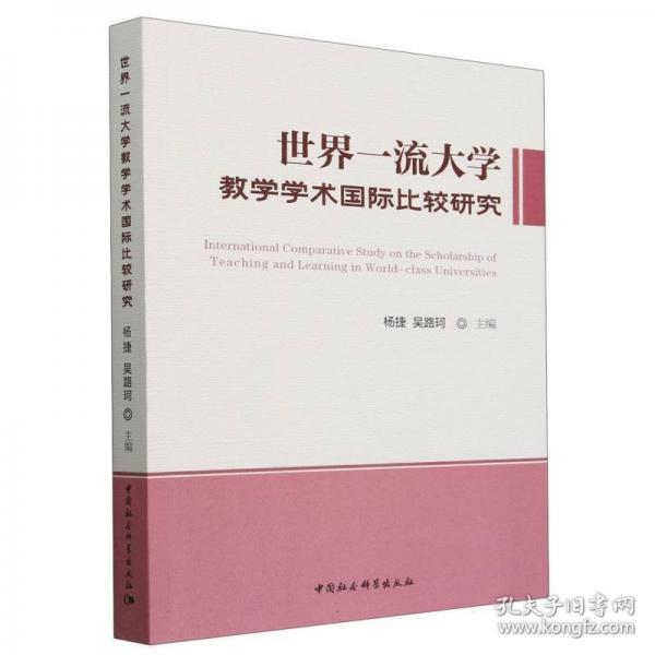 世界一流大學(xué)教學(xué)學(xué)術(shù)國際比較研究