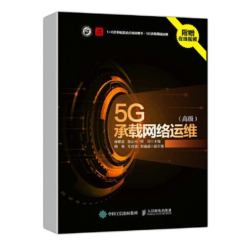 5G承載網絡運維 高級