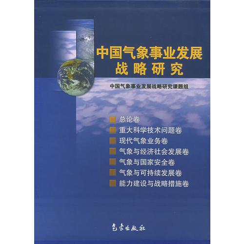 中国气象事业发展战略研究