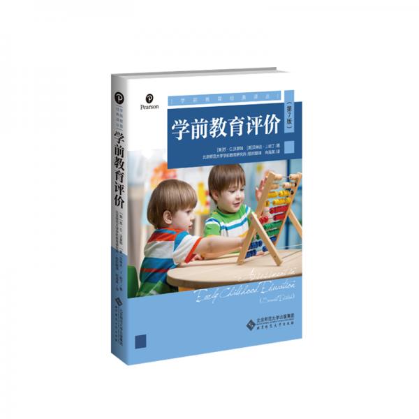 學(xué)前教育評價(jià)（第7版）/學(xué)前教育經(jīng)典譯叢