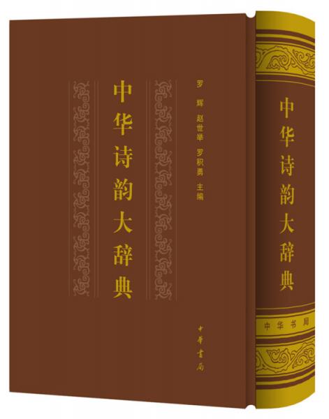 中華詩韻大辭典