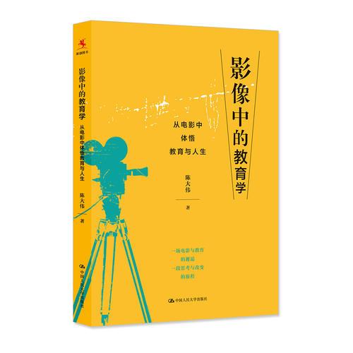 影像中的教育学——从电影中体悟教育与人生