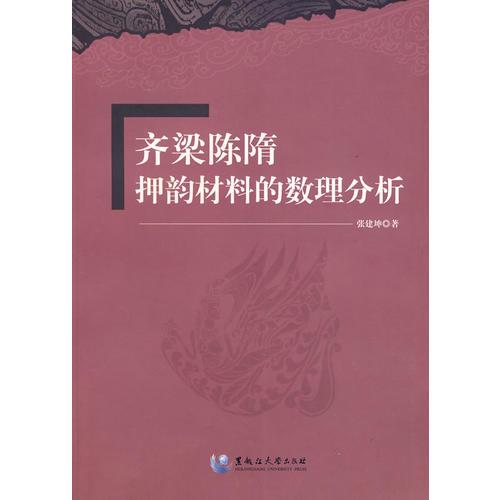 齊梁陳隋押韻材料的數理分析