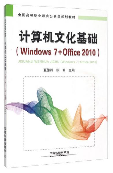 計(jì)算機(jī)文化基礎(chǔ)（Windows7+Office2010）