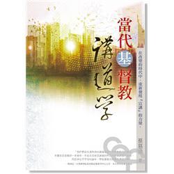 當(dāng)代基督教講道學(xué)