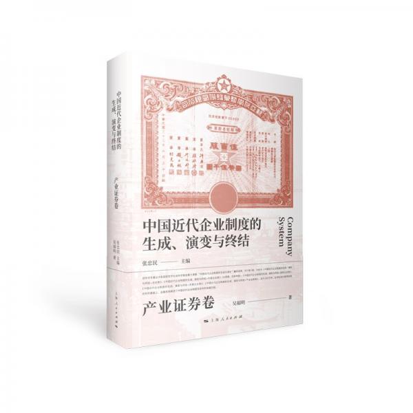 中國近代企業(yè)制度的生成、演變與終結(jié) 產(chǎn)業(yè)證券卷 吳福明 著 張忠民 編