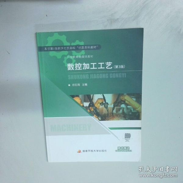 数控加工工艺 第3版