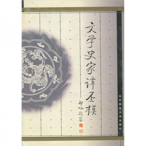 文學史家譚丕模