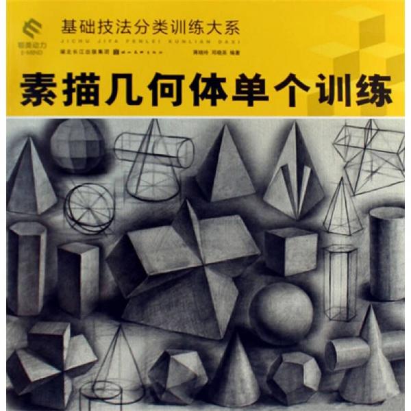 基礎(chǔ)技法分類訓(xùn)練大系：素描幾何體單個(gè)訓(xùn)練