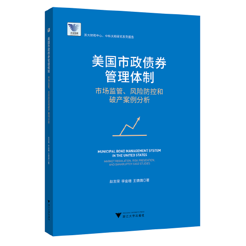 美国市政债券管理体制:市场监管、风险防控和破产案例分析