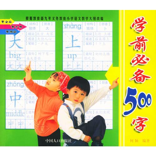 学前必备500字