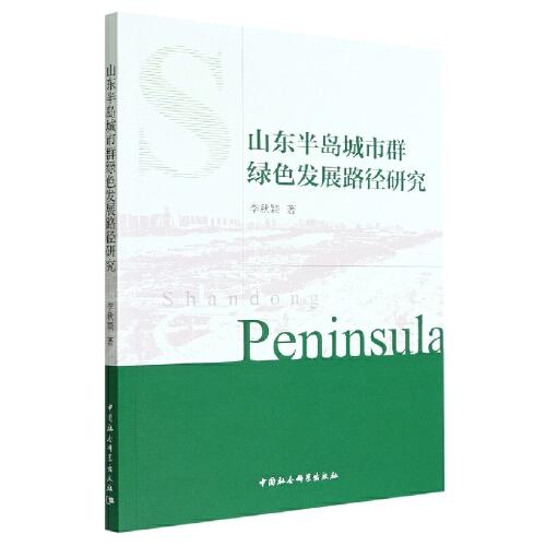 山東半島城市群綠色發(fā)展路徑研究