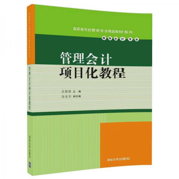 管理会计项目化教程/高职高专经管类专业精品教材系列