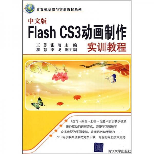 计算机基础与实训教材系列：中文版Flash CS3动画制作实训教程