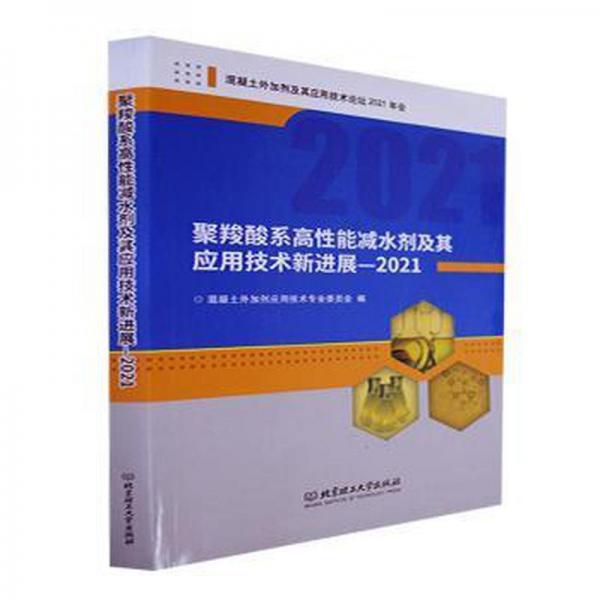 全新正版圖書 聚羧酸系高性能減水劑及其應(yīng)用技術(shù)展.21混凝土外加劑及其應(yīng)用技術(shù)論壇北京理工大學(xué)出版社有限責(zé)任公司9787576311037