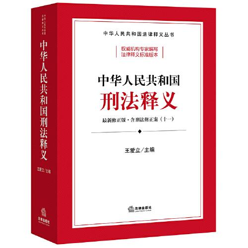 中华人民共和国刑法释义：最新修正版·含刑法修正案（十一）