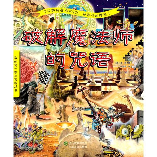 我的第一本迷宮探險書：破解魔法師的咒語