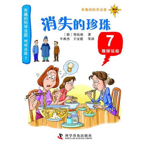 有趣的科學(xué)法庭：地球法庭7—消失的珍珠