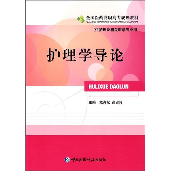 護(hù)理學(xué)導(dǎo)論