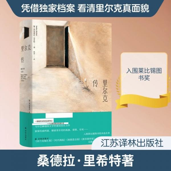 里尔克传：敞开的生命 重新发现里尔克