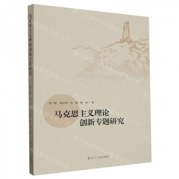 馬克思主義理論創(chuàng)新專題研究