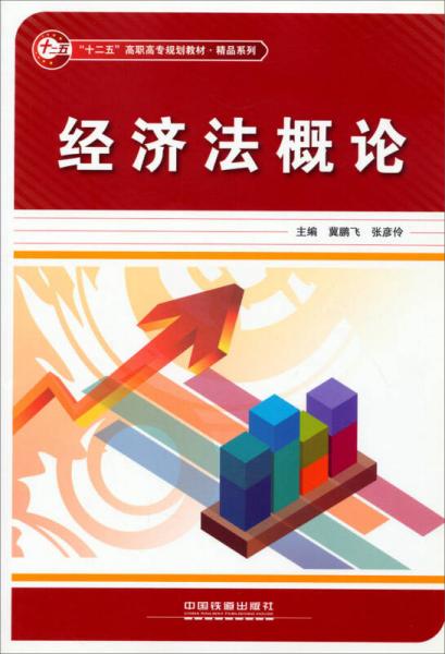 經(jīng)濟(jì)法概論/“十二五”高職高專規(guī)劃教材·精品系列