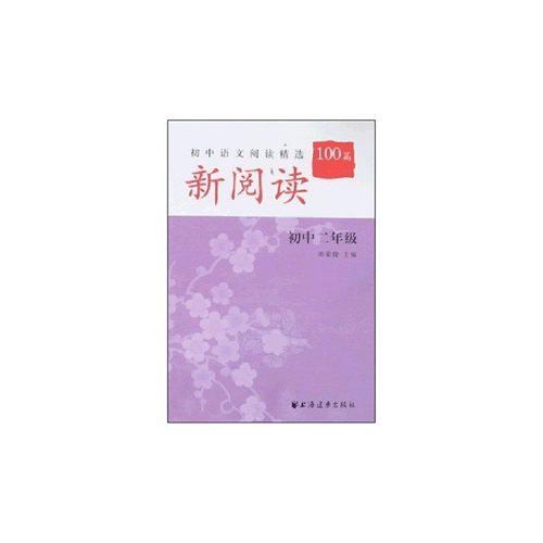 新阅读初中语文阅读精选100篇：初中2年级