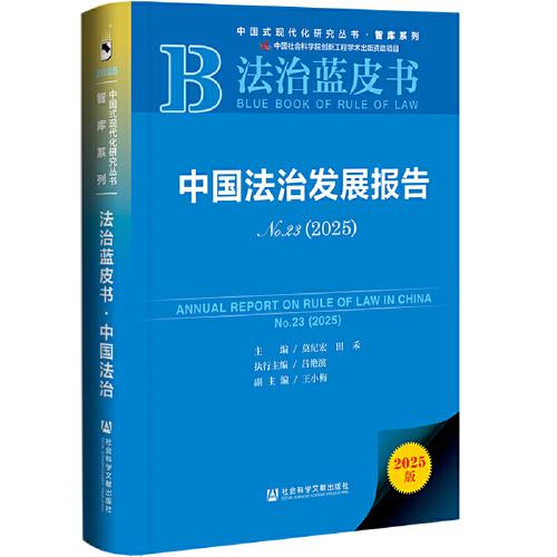 法治藍皮書：中國法治發(fā)展報告No.23(2025)