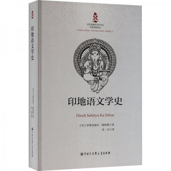 印地語文學(xué)史: