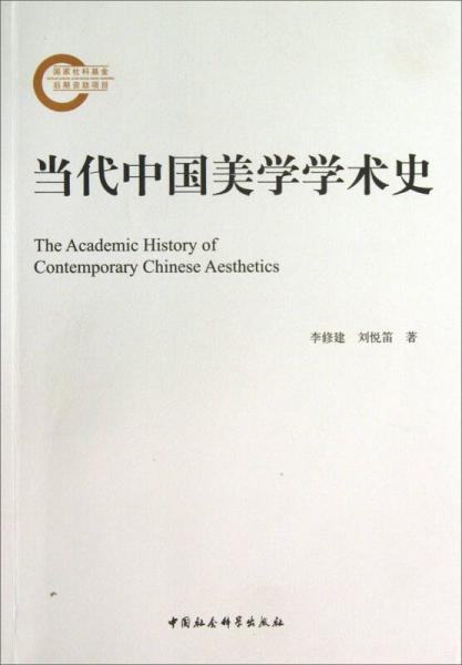 当代中国美学学术史