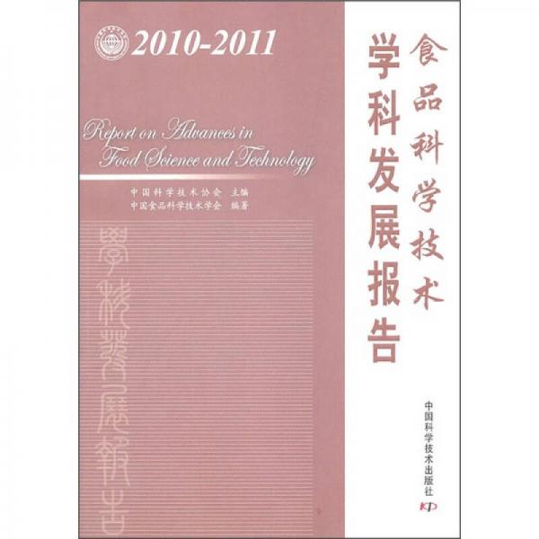 食品科學技術學科發(fā)展報告（2010-2011）