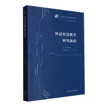全新正版圖書 外語智慧教學研究前沿唐錦蘭外語教學與研究出版社9787521341904