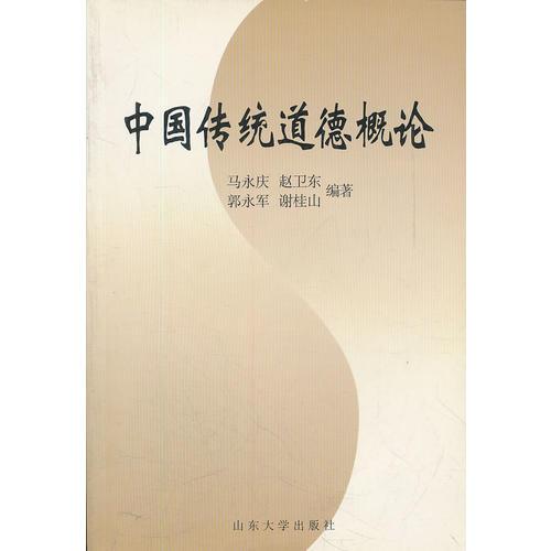 中國傳統(tǒng)道德概論